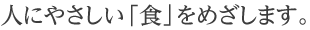 素材を生かした安全・安心な商品を提供します。