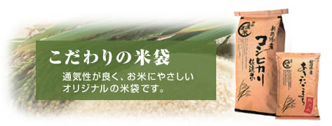 こだわりの米袋