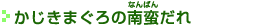 かじきまぐろの南蛮だれ