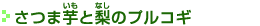 さつま芋と梨のプルコギ