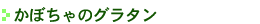 かぼちゃのグラタン