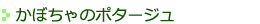 かぼちゃのポタージュ
