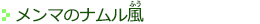 メンマのナムル風