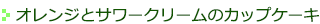 オレンジとサワークリームのカップケーキ